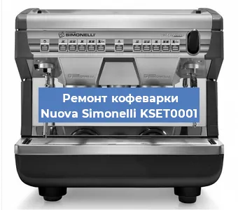 Замена термостата на кофемашине Nuova Simonelli KSET0001 в Краснодаре